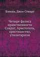 Четыре фазиса нравственности Сократ, Аристотель, христианство, утилитаризм, Блекки, Джон Стюарт 