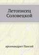 Летописец Соловецкой, архимандрит Паисий 