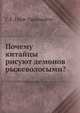 Почему Китайцы рисуютъ демоновъ рыжеволосыми?. къ вопросу о народахъ б?локурой расы въ Средней Азiи, Г. Е. Грум-Гржимайло 