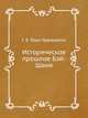 Историческое прошлое Бэй-Шаня, Г. Е. Грум-Гржимайло 
