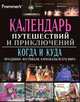Календарь путешествий и приключений, 