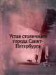Устав столичнаго города Санкт-Петербурга, Коллектив авторов 