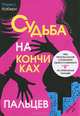 Судьба на кончиках пальцев. Пять простых шагов к познанию своего глубинного "я", Ронелл Коберн 