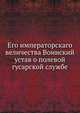 Его императорскаго величества Воинский устав о полевой гусарской службе, Коллектив авторов 