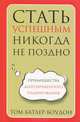 Стать успешным никогда не поздно, Том Батлер-Боудон 