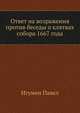 Ответ на возражения против беседы о клятвах собора 1667 года, Игумен Павел 