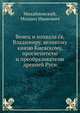 Венец и похвала св. Владимиру, великому князю Киевскому, просветителю и преобразователю древней Руси, Михайловский, Михаил Иванович 