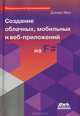 Создание облачных, мобильных и веб-приложений на F#, Дэниел Мол 