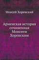 Арменская история сочиненная Моисеем Хоренским, Моисей Хоренский, Иосиф Иоаннесов 