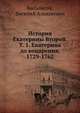 История Екатерины Второй. Т. 1. Екатерина до воцарения, 1729-1762, Бильбасов, Василий Алексеевич 