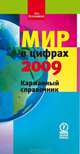 Мир в цифрах - 2009. Карманный справочник, 