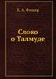Слово о Талмуде, К. А. Фишер 