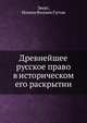 Древнейшее русское право в историческом его раскрытии, Эверс, Иоганн Филипп Густав 