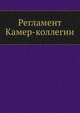Регламент Камер-коллегии, Коллектив авторов 