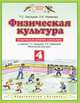 Физическая культура. 4 класс. Спортивный дневник школьника, Лисицкая Т.С. 
