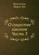 О существе законов Часть 3, Монтескье, Шарль Луи 