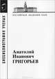 Анатолий Иванович Григорьев. Материалы к биобиблиографии ученых: космическая биология и медицина, выпуск 1, 