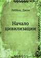 Начало цивилизации, Лёббок, Джон 