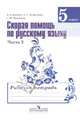 Скорая помощь по русскому языку. Рабочая тетрадь. 5 класс. Пособие для учащихся общеобразовательных организаций. В двух частях. Часть 2. ФГОС, Янченко Владислав Дмитриевич, Михайлова Светлана Юрьевна, Латфуллина Ландыш Гиниятовна 