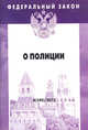 Федеральный закон: Выпуск 6(540). О полиции. - (Федеральный закон; Вып. 6[540])., 