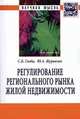 Регулирование регионального рынка жилой недвижимости: Монография / С.Б. Глоба, Ю.А. Журавлев. - (Научная мысль; экономика)., Глоба С.Б., Журавлев Ю.А. 