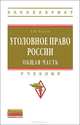 Уголовное право России. Общая часть, Е. В. Благов 