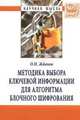 Методика выбора ключевой информации для алгоритма блочного шифрования: Монография / О.Н. Жданов. - (Научная мысль; Информатика)., Жданов О.Н. 