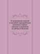 О назначении пенсий и пособий горнорабочим казенных горных заводов и рудников за увечья и болезни, Коллектив авторов 