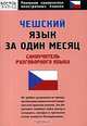 Чешский язык за один месяц. Самоучитель разговорного языка, А. Горохова 