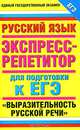 Русский язык. Экспресс-репетитор для подготовки к ЕГЭ. "Выразительность русской речи", Е. С. Симакова 