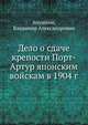 Дело о сдаче крепости Порт-Артур японским войскам в 1904 г., Апушкин, Владимир Александрович 