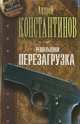 Решальщики. Книга 1. Перезагрузка, Константинов Андрей Дмитриевич 