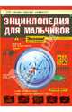 Энциклопедия для мальчиков. Опасно! Невозможно оторваться!, Конн Иггульден, Хэл Иггульден 