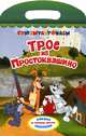 Трое из Простоквашино, Эдуард Успенский 