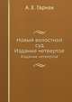 Новый волостной суд. Издание четвертое, А. Е. Гарнак 