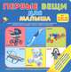 Первые вещи для малыша (для детей от 0 до 18 месяцев), . 
