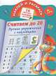 Наклей и раскрась. Считаем до 20. Лучшие упражнения с наклейками, Валентина Геннадьевна Дмитриева 