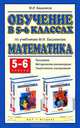Математика. 5-6 классы. Методическое пособие к учебникам М.И. Башмакова "Математика - 5" и "Математика - 6"., Башмаков Марк Иванович 