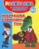 Чебурашка и крокодил Гена. Раскраска с объемным контуром. Для детей от 2 лет, . 