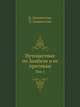 Путешествие по Замбези и ее притокам. Том 1, Ливингстон Д., Ливингстон Ч. 