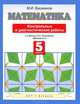 Математика. Контрольные и диагностические работы. 5 класс. К учебнику М.И. Башмакова "Математика", Башмаков Марк Иванович 