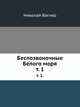 Беспозвоночные Белого моря. Том 1, Николай Вагнер 