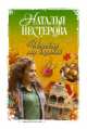 Испекли мы каравай, Наталья Нестерова 