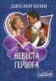 Невеста герцога, Джулия Куин 