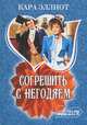Согрешить с негодяем, Кара Эллиот 