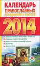 Календарь православных праздников и постов. 2014, Хорсанд-Мавроматис Д. 