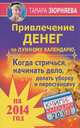 Привлечение денег по лунному календарю на 2014 год. Когда стричься, начинать дело, делать уборку и перестановку, Тамара Зюрняева 