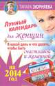 В какой день и что делать, чтобы стать счастливой и желанной. Лунный календарь для женщин на 2014 год, Тамара Зюрняева 