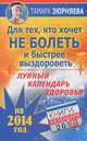 Для тех, кто хочет не болеть и быстрее выздороветь. Лунный календарь здоровья на 2014 год, Тамара Зюрняева 