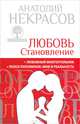 Пятикнижие. Любовь. Становление, Некрасов Анатолий Александрович 